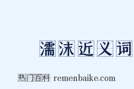 呴呴濡沫近义词是什么意思的图片